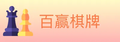 百赢棋牌 logo